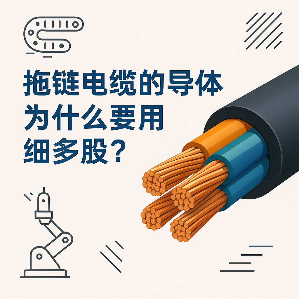 拖链电缆的导体为什么要用细多股？